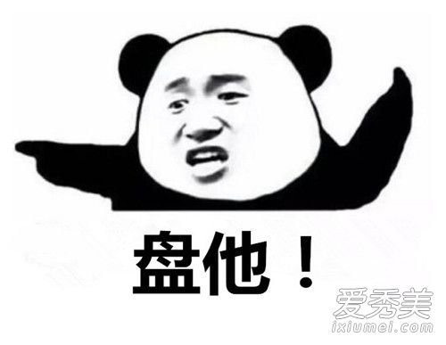 盘他是什么梗 盘他是什么意思