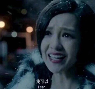 我可以是什么梗 网络用语我可以是什么意思