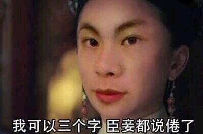 我可以是什么梗 网络用语我可以是什么意思