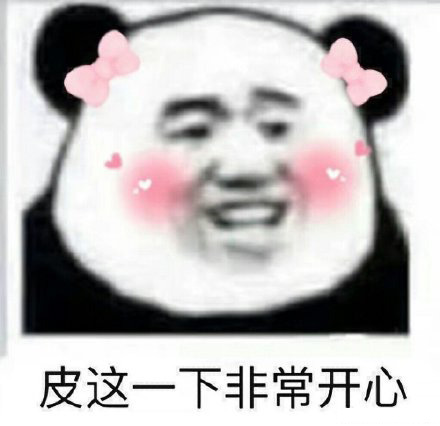 网络用语皮一下很开心什么意思 皮一下很开心什么梗