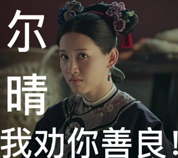 我劝你善良什么梗出自哪里 我劝你善良什么意思表情包