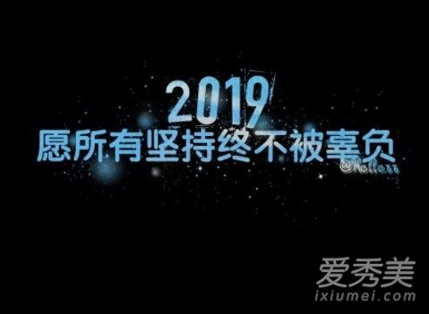 适合元旦发的说说 2019元旦搞笑祝福语大全