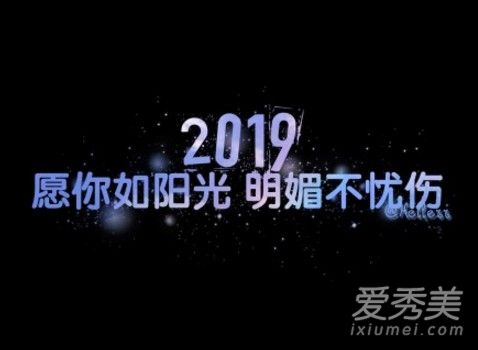 适合元旦发的说说 2019元旦搞笑祝福语大全