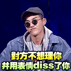实名制diss是什么意思 实名制diss你什么意思