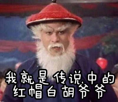 徐锦江圣诞老人表情包 为什么把徐锦江叫圣诞老人