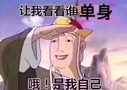 自杀式单身是什么意思 自杀式单身是什么梗