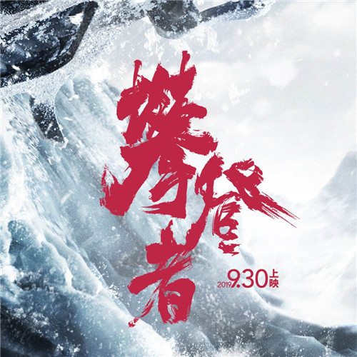 攀登者主题曲是什么 攀登者主题曲完整歌词