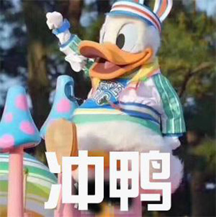 今天也要开心鸭是什么意思 今天也要开心鸭是什么梗