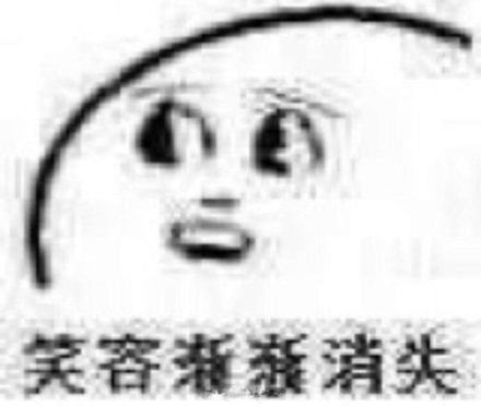 笑容逐渐消失是什么意思 笑容逐渐消失是什么梗