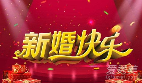 新婚祝福语八个字 2019新婚祝福语简短上档次