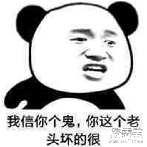 糟老头子坏得很是什么梗 我信你个鬼你个老头坏得很表情包