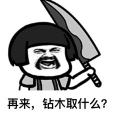 抖音钻木取火套路表情包 抖音钻木取火表情包高清无水印