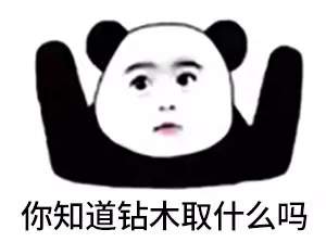 抖音钻木取火套路表情包 抖音钻木取火表情包高清无水印