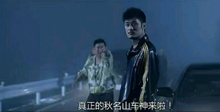 秋名山车神是什么梗 秋名山车神是什么电影