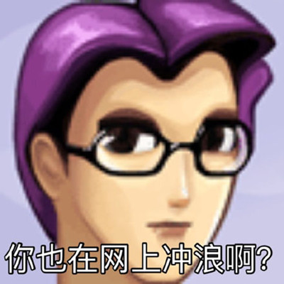 网上冲浪是什么梗 网上冲浪是什么意思