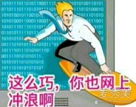 网上冲浪是什么梗 网上冲浪是什么意思