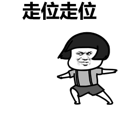 回手掏走位走位表情包 大司马回手掏是哪一期