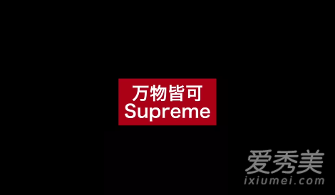 万物皆可supreme是什么梗 万物皆可supreme是什么意思