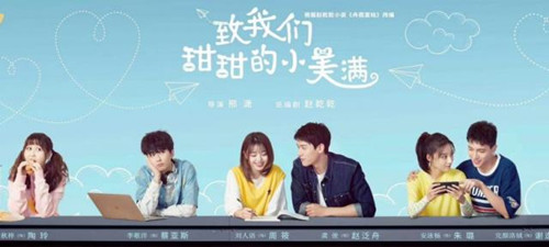 致我们甜甜的小美满什么时候播 致我们甜甜的小美满播出时间