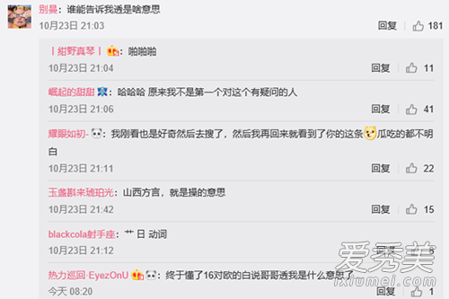 网络用语被透了是什么意思 透是什么梗