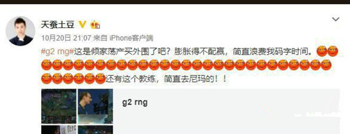 天蚕土豆RNG怎么回事 天蚕土豆怒怼RNG教练事件始末