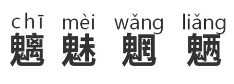 抖音魑魅魍魉的歌叫什么 魑魅魍魉怎么读