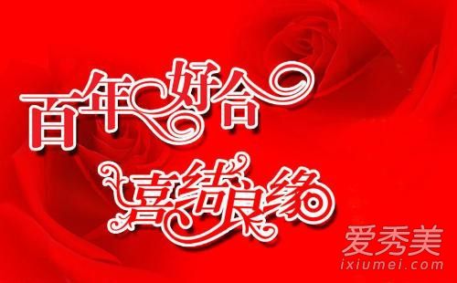 朋友结婚祝福语大全 朋友结婚祝福语8个字
