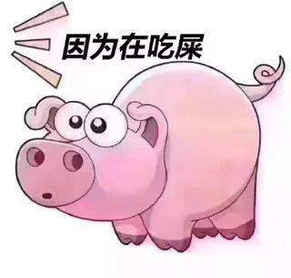 抖音粉猪吃屎表情包 抖音粉猪吃屎套路表情包大全
