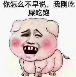 抖音粉猪吃屎表情包 抖音粉猪吃屎套路表情包大全