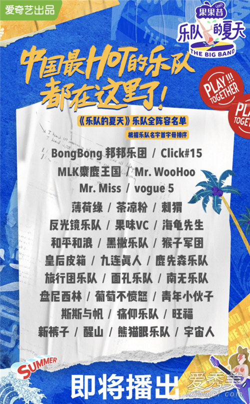 乐队的夏天播出时间 乐队的夏天阵容