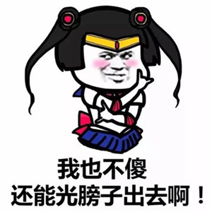 抖音如果你真的关心我的话蘑菇头表情包大全