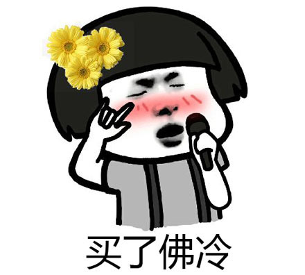 买了佛冷出自哪里 买了佛冷什么梗什么意思