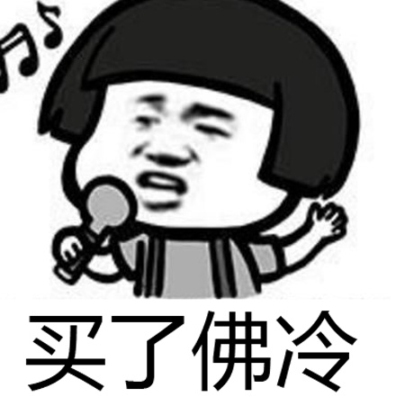 买了佛冷出自哪里 买了佛冷什么梗什么意思