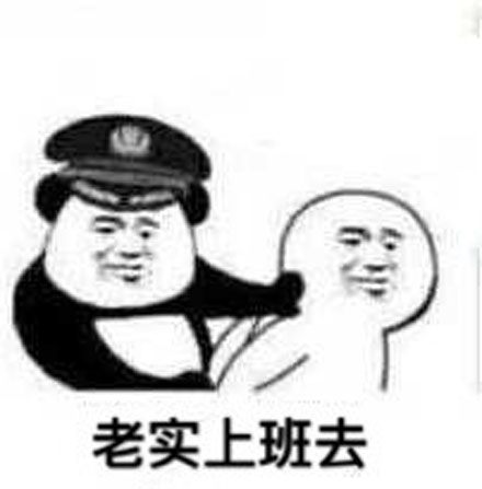 我是自愿上班的是什么梗 我是自愿上班出处在哪