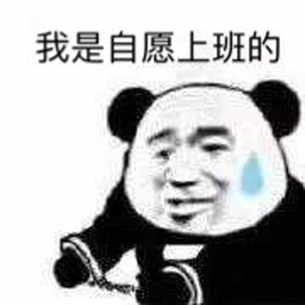 我是自愿上班的是什么梗 我是自愿上班出处在哪