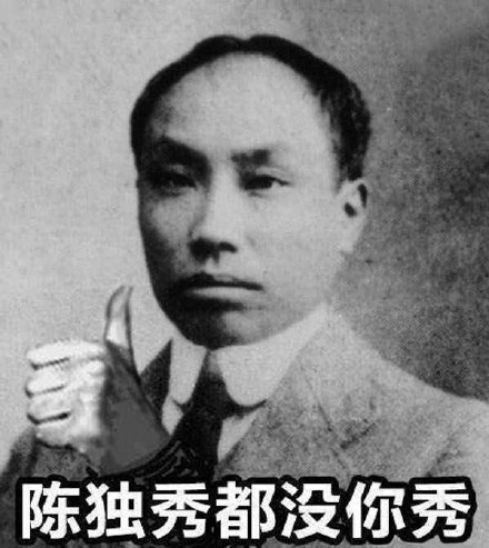 陈独秀都没你秀是什么意思 陈独秀都没你秀是什么梗