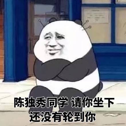 陈独秀都没你秀是什么意思 陈独秀都没你秀是什么梗