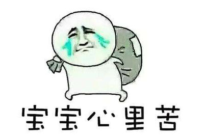 人艰不拆是什么意思 人艰不拆出自哪里