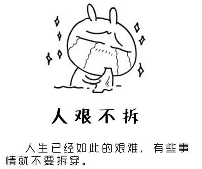 人艰不拆是什么意思 人艰不拆出自哪里