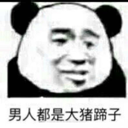 大猪蹄子什么意思 大猪蹄子出处