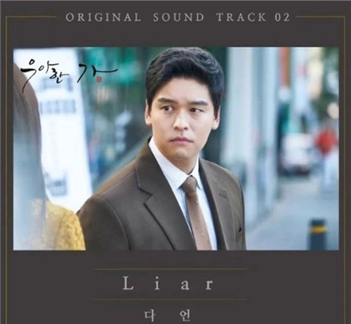 韩剧优雅的家ost有哪些 优雅的家ost liar歌词