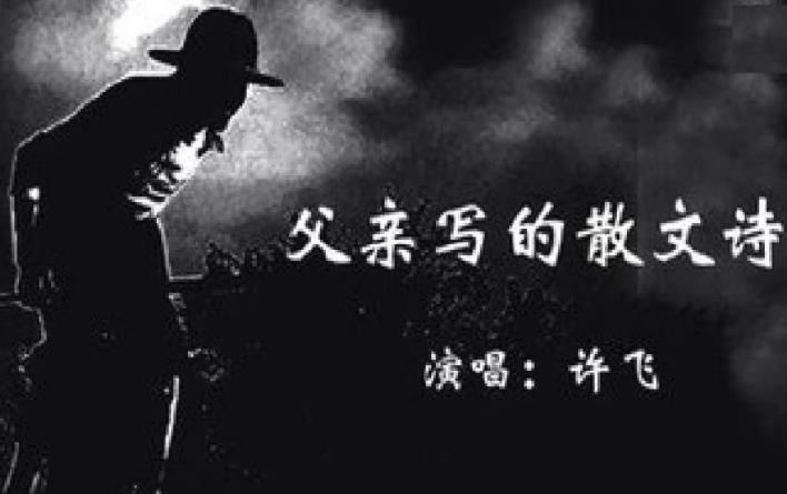 父亲写的散文诗歌词介绍 父亲写的散文诗歌词是谁写的