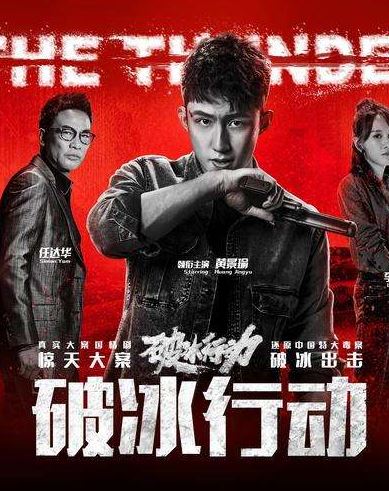 破冰行动央视和爱奇艺什么区别 破冰行动央视版和爱奇艺区别