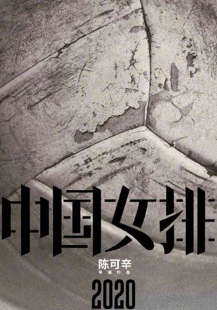 巩俐出演中国女排怎么回事 巩俐出演中国女排演谁