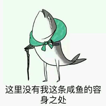 我差不多是条咸鱼了是什么梗 我差不多是条咸鱼了是什么意思