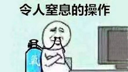 令人窒息的操作是什么意思 令人窒息的操作是什么梗
