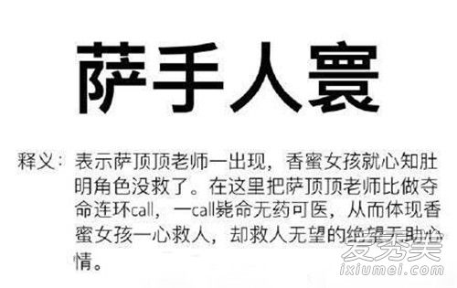 萨手人寰是什么梗 萨手人寰是什么意思