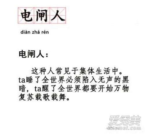 电闸人是什么意思 电闸人是什么梗