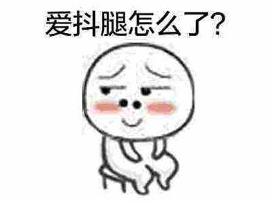 喜欢抖腿的人什么性格 抖腿真的会破财吗