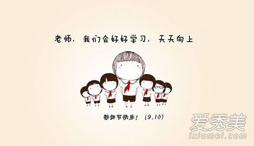 教师节祝福语简短10字 教师节祝福语大全感动2018